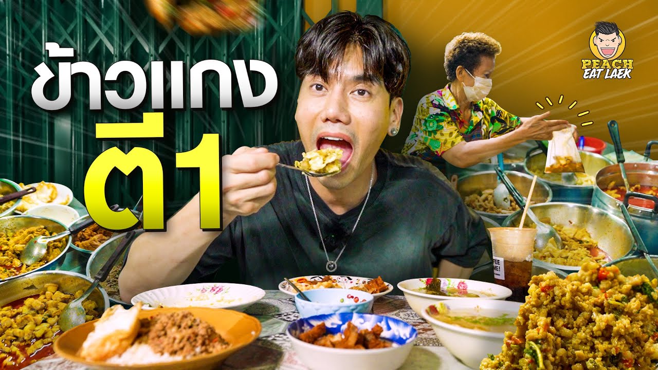 ร้านข้าวแกงที่ เปิดดึก ปิดเช้า กับข้าวแกงตี 1