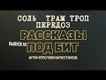 ☆ГРАЧ| РАССКАЗЫ ПОД БИТ| СОЛЬ|СОЛЕВОЙ ПЕРЕДОЗ| ПЕРЕДОЗИРОВКА СОЛЬЮ| АЛЬФА ПВП| СКОРОСТЬ| ВЫПУСК 18☆