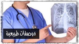 علاج التهاب الشعب الهوائية بـ ٦ وصفات طبيعية فعالة جدا