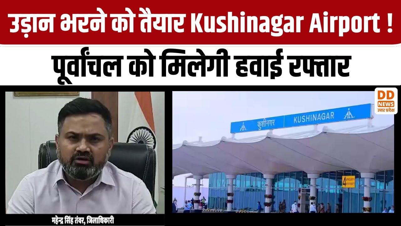उड़ान भरने को तैयार Kushinagar Airport ! पूर्वांचल को मिलेगी हवाई रफ्तार | Aviation | DD News UP