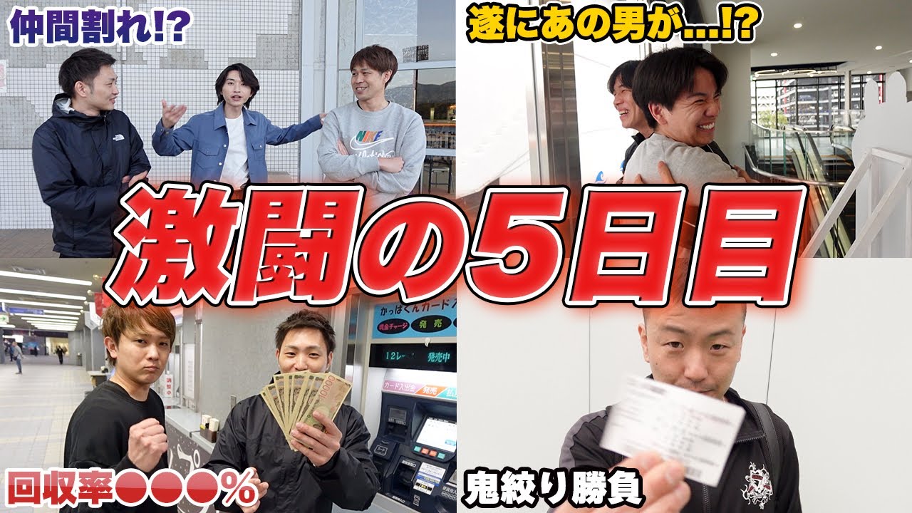 【ボーフロ号2nd】両者一歩も譲らない旅打ち対決!!東は平和島、西は若松へ!!【#3】