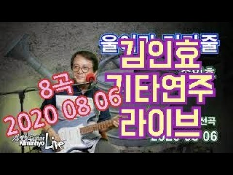 김인효기타연주 라이브 옛노래 8곡 편집 <strong>2020</strong> 08 07 // Kiminhyo <strong>Guitar</strong>