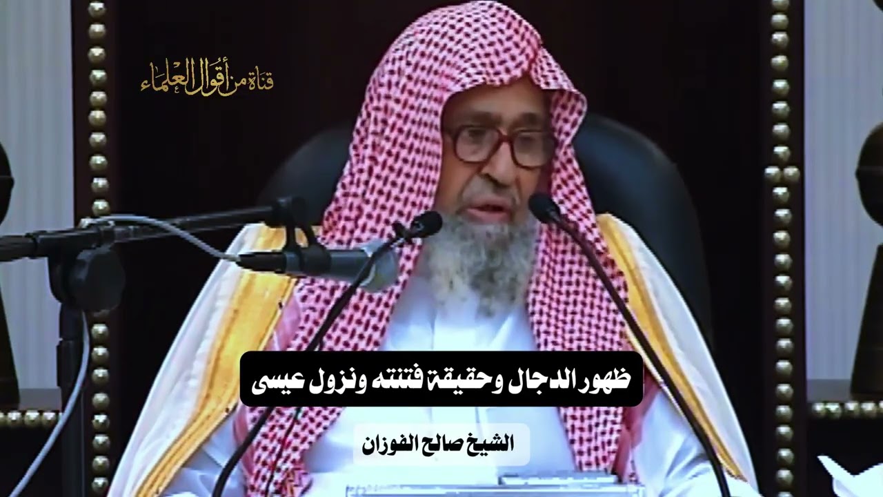 ظهور الدجال وحقيقة فتنته ونزول عيسى عليه السلام  | الشيخ صالح الفوزان