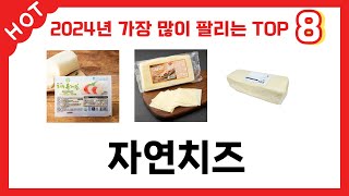 가장 많이 판매된 자연치즈 추천 순위 TOP 8 가격, 후기, 구매처