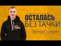 Девушка осталась без машины-повезло