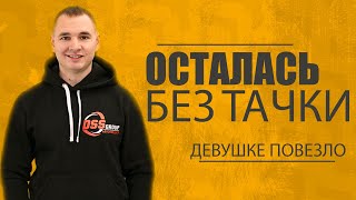 Девушка осталась без машины-повезло