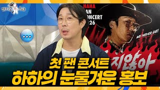 [라디오스타] ＂인지도에 비해 인기가 없어서...＂???? 서운함 폭발한 하하, MBC 260819 방송