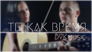 Ты Как Время - Дима Билан ( #МЫЛЮБИМ | DVKmusic cover )