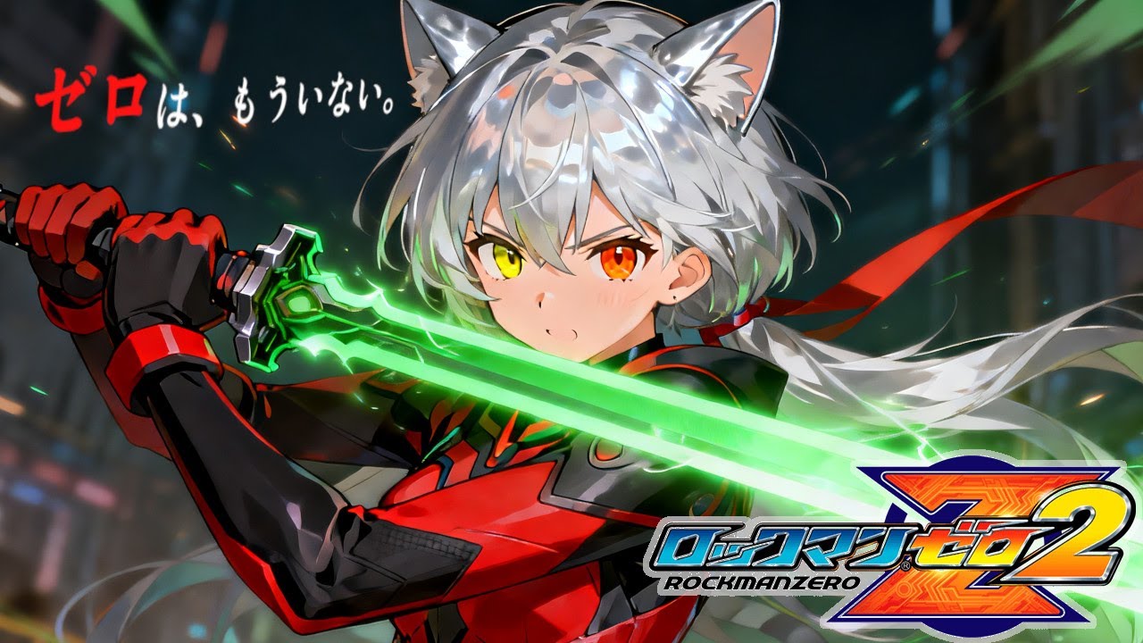 【ロックマンゼロ2】《完全初見》ゼロという名の伝説だね瑠那ちゃん
