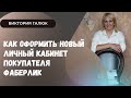 Как оформить новый личный кабинет покупателя Фаберлик. Инструкция