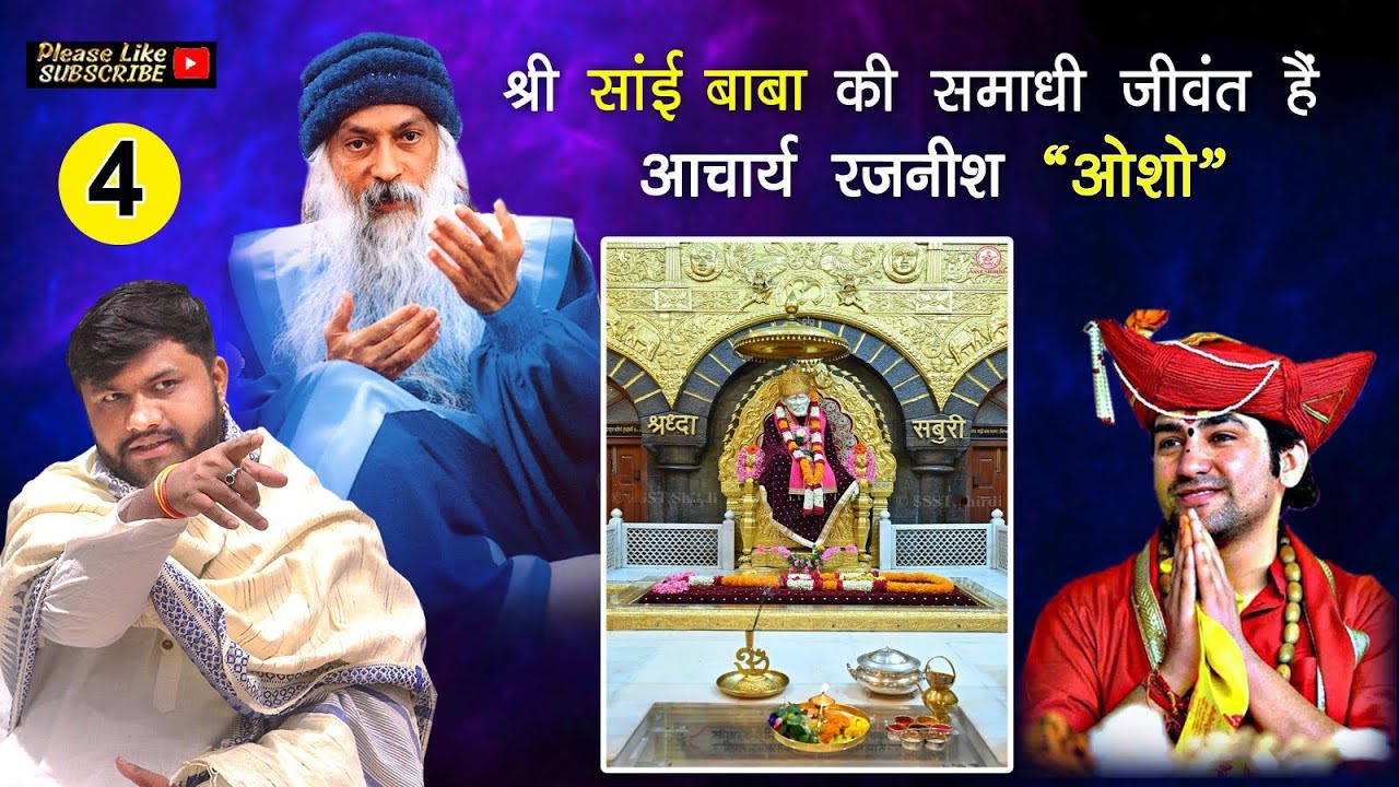 शिरडी के साईं बाबा की समाधी जीवंत हैं, आचार्य रजनीश ओशो{ENGLISH SUBTITLE} Samadhi of Sai Baba alive