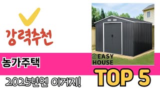 소비자가 선호하는 농가주택 TOP 5 가격, 후기, 구매정보