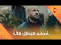 شمس هيطلق هالة بعد ما أبو نوح خرج من السجن الغاوي