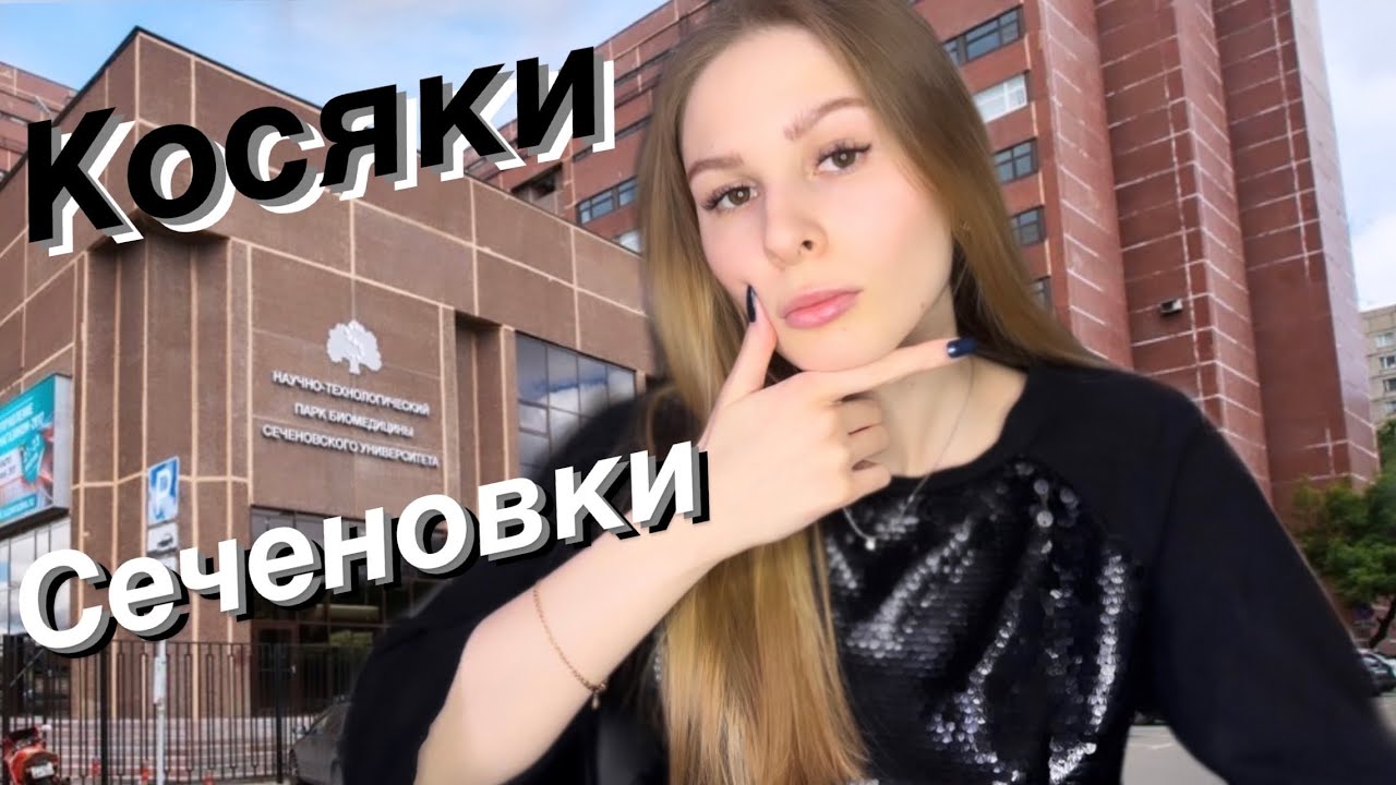 МИНУСЫ МГМУ имени СЕЧЕНОВА.С чем вы столкнётесь,поступив в этот вуз ...