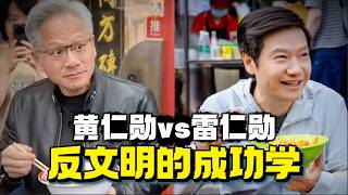 从“雷布斯”到“雷仁勋”：揭开“中国式成功”背后的文明落差丨雷军换皮丨吃早饭摆拍被骂丨比亚迪“农奴”