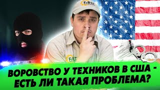 Воровство у техников в США - есть ли такая проблема?  Техники воруют у компании