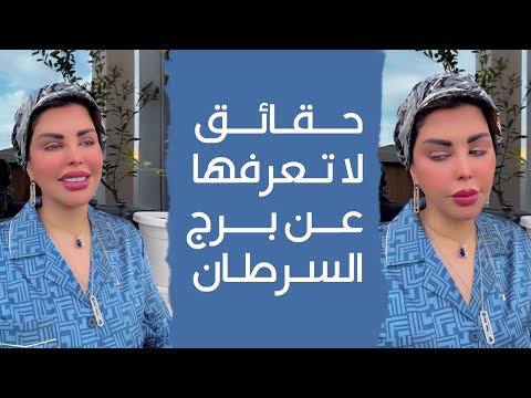 حقائق لا تعرفها عن شخصية برج السرطان هنعرف كل التفاصيل مع شمس الكويتية شمس الكويتية  
