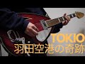 TOKIO「羽田空港の奇跡」(Guitar Cover)