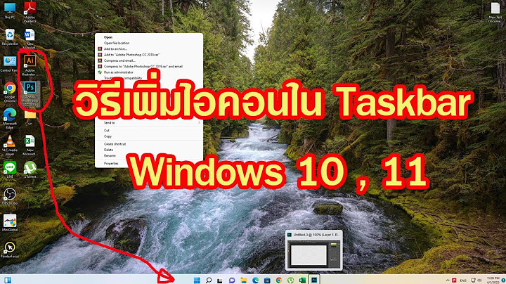 ว ธ เพ ม icon taskbar windows 10