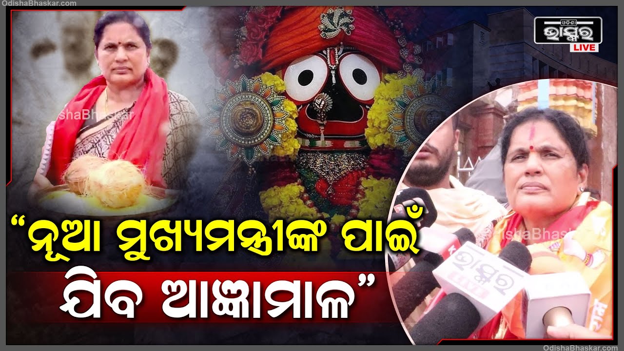 ନୂଆ ମୁଖ୍ୟମନ୍ତ୍ରୀଙ୍କ ପାଇଁ ମହାପ୍ରଭୁଙ୍କୁ ନିମନ୍ତ୍ରଣ ଦେଲୁ କାଲି ଆଜ୍ଞାମାଳ ଯିବ: ପ୍ରଭାତୀ ପରିଡ଼ା