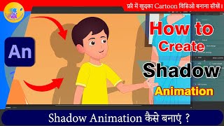 How to Create Shadow Animation in Animate CC | 2D Animation Hindi Tutorial | Animate Tutorial Hindi