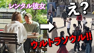 レンタル彼女とデート中にいきなりウルトラソウルを仕掛けてみたwww