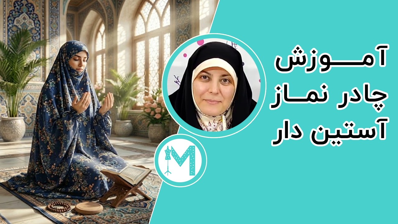 آموزش خیاطی - آموزش چادر آستین دار