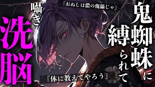 【女性向けボイス/拘束×洗脳】ドSヤンデレ人外の糸に縛られて囁かれる【ASMR/シチュボ/高音質/roleplay】