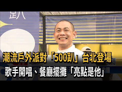 潮流戶外派對「500趴」台北登場 歌手開唱、餐廳擺攤「亮點是他」－民視新聞