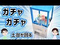 【工作】コインを入れると動く。ガチャガチャの作り方と仕組みを解説（第２弾）