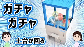 【工作】コインを入れると動く。ガチャガチャの作り方と仕組みを解説（第２弾）