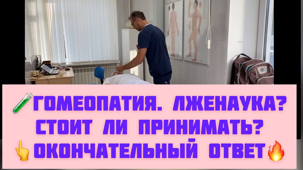 Гомеопатия. Лженаука или нет? Действует ли она? Окончательный ответ ...