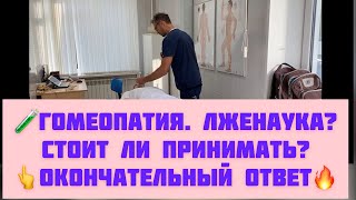 Гомеопатия. Лженаука или нет? Действует ли она? Окончательный ответ.