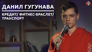 Данил Гугунава  - кредит/ фитнес-браслет/ транспорт [СК#15]