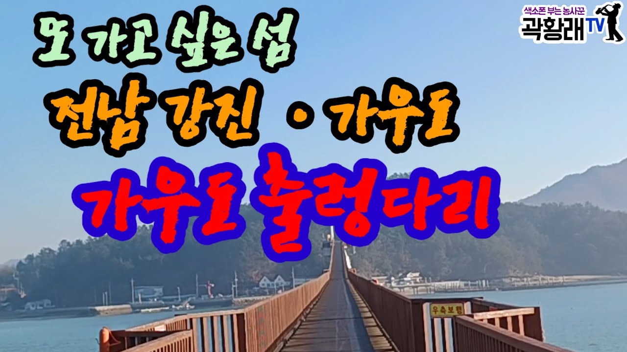 가우도 또 가고 싶은 섬 전라남도 강진 가우도 출렁다리