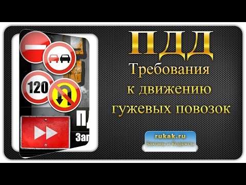 25. Дополнительные требования к движению гужевых повозок. Правила Дорожного Движения (ПДД)