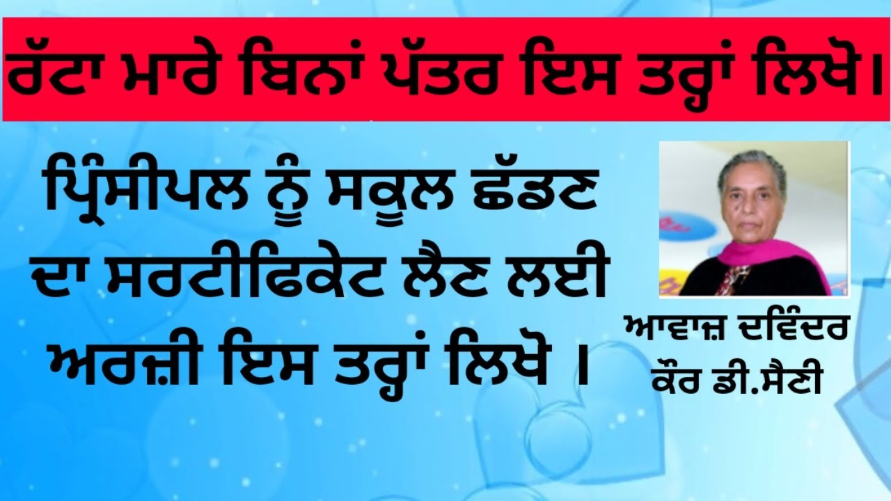 ਬਿਨਾ ਰੱਟਾ ਮਾਰੇ ਪ੍ਰਿੰਸੀਪਲ ਨੂੰ ਸਕੂਲ ਛੱਡਣ ਦਾ ਸਰਟੀਫਿਕੇਟ ਲੈਣ ਲਈ ਅਰਜ਼ੀ ਇਸ ਤਰ੍ਹਾਂ ਲਿਖੋ l