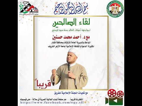 لقاء الصالحين مع الدكتور أحمد حسنين