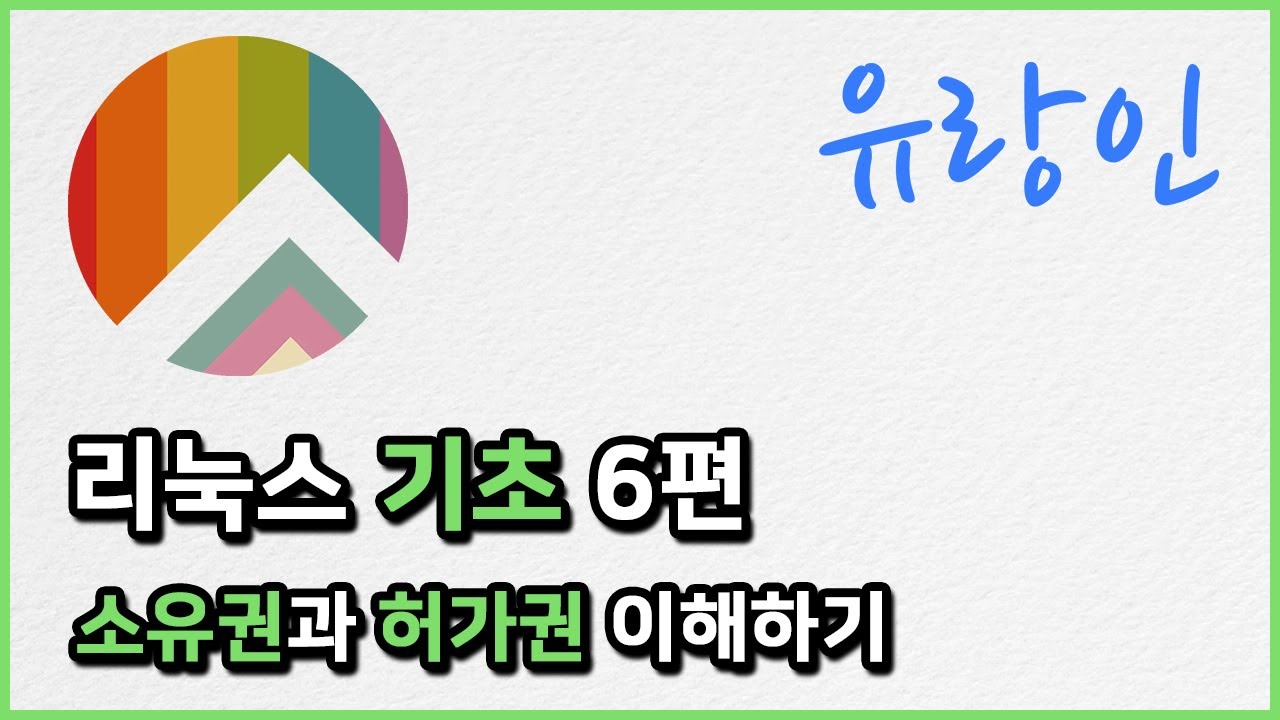 리눅스 기초 강의 06 | 소유권과 허가권 이해하기 | 파일과 폴더 접근 권한 이해하기