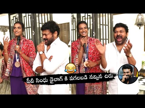 Chiranjeevi Hilarious Laugh Over PV Sindhu Joke At Chiranjeevi House Party | PV Sindhu | Wall Post