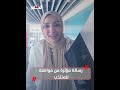 مواطنة اثناء استقبال المنتخب بمطار العلمين: كانوا رجالة شرفونا ورفعوا راسنا