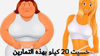 تمارين لحرق دهون الجسم يوميآ