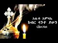 ሊቀ መዘምር ቴዎድሮስ ዮሴፍ Liqe Mezemir Tewodros Yosef የራሴን ጠጉር ቁጥሩን ያውቀዋል