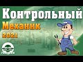 Контрольным механикам и Специалистам БДД, изменения требований