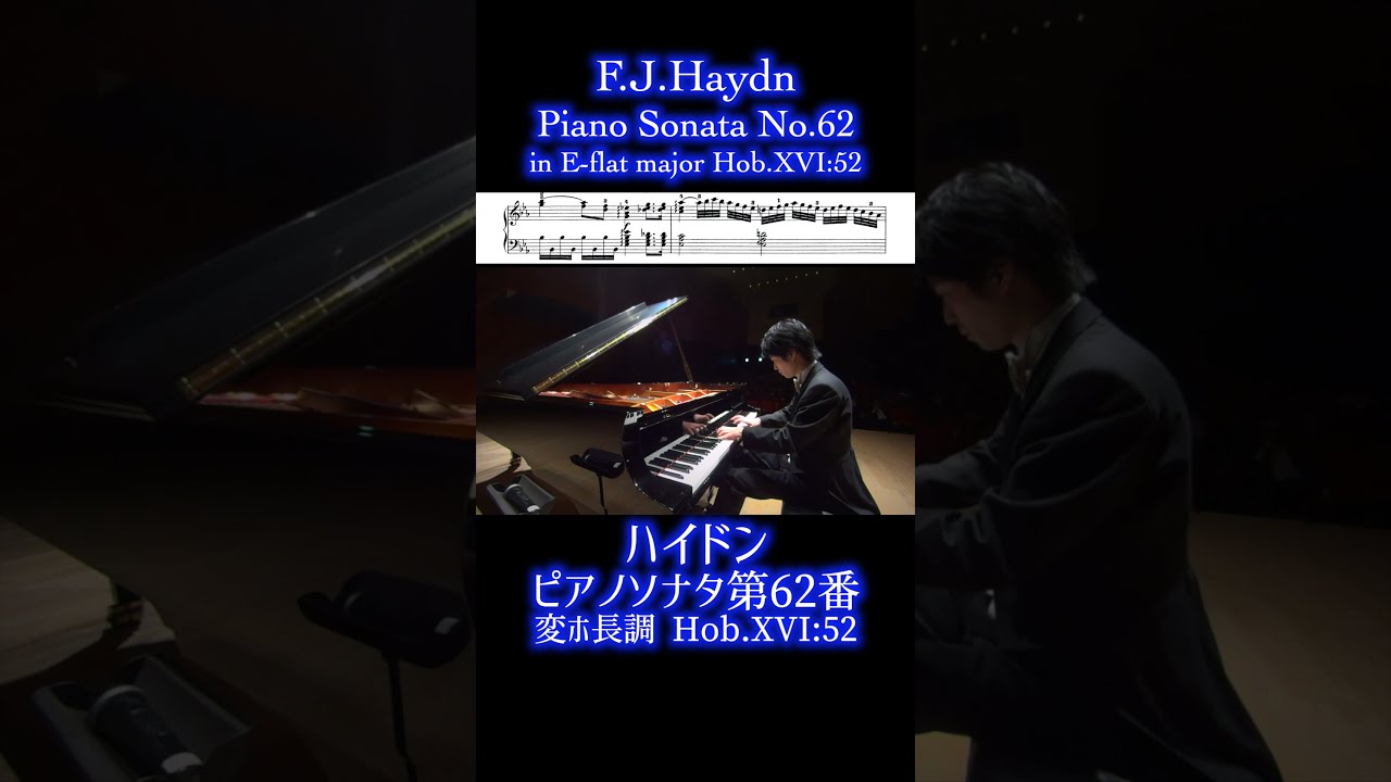 ハイドン : ピアノソナタ 第62番 変ホ長調 Hob.XVI:52 第1楽章⑧
