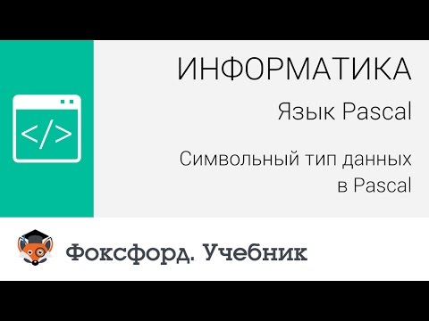 Информатика. Язык Pascal: Символьный тип данных в Pascal. Центр онлайн-обучения «Фоксфорд»