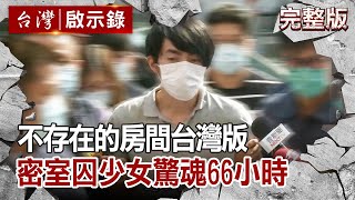 【@ebcapocalypse 全集】 20200913 「不存在的房間」台灣版 密室囚少女驚魂66小時|洪培翔