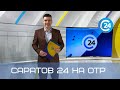 Саратов 24 на ОТР | 23 октября