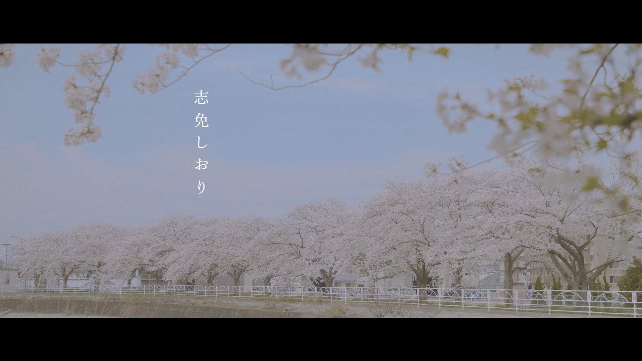 ～志免しおり～【志免町PR動画】