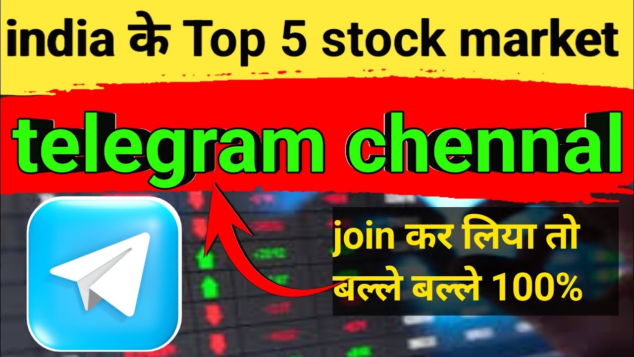 India ke Top 5 stock market telegram chennal  शेयर मार्केट के टोप 5 टेलीग्राम चैनल ! 🤗